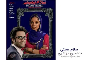 دانلود آهنگ تیتراژ فیلم سلام بمبئی از بنیامین بهادری