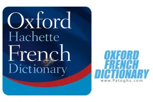 دانلود دیکشنری فرانسه اکسفورد برای اندروید Oxford French Dictionary v7.1.192