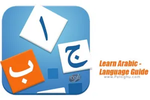نرم افزار آموزش زبان عربی برای اندروید Learn Arabic - Language Guide v2.6