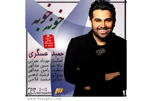 دانلود آهنگ تیتراژ خونه خوبه از حمید عسکری