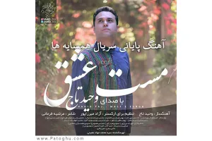 دانلود آهنگ تیتراژ سریال همسایه ها از وحید تاج