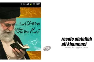 دانلود اجوبه استفتائات رهبری امام خامنه ای برای اندروید