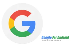 دانلود Google 7.18.50 نرم افزار رسمی گوگل برای اندروید