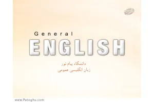 نرم افزار زبان انگلیسی عمومی پیام نور
