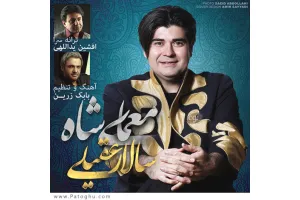 دانلود آهنگ تیتراژ سریال معمای شاه از سالار عقیلی