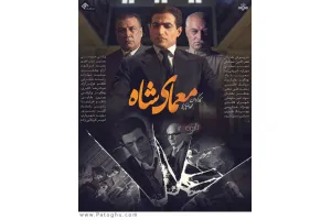 دانلود سریال معمای شاه – قسمت 1 تا 36