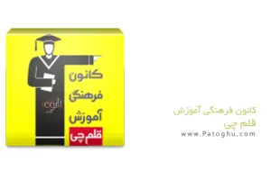 نرم افزار کانون قلم چی برای اندروید و آیفون Kanoon 7.0.5