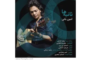 دانلود آهنگ تیتراژ  مسابقه ثانیه ها از امین بانی