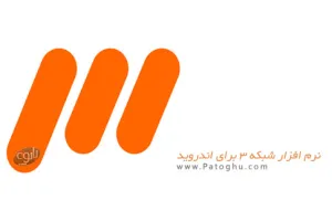 نرم افزار شبکه سه برای اندروید TV3 5.5.4