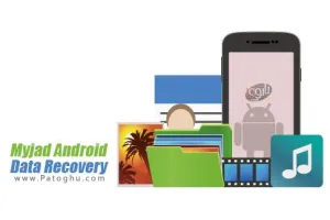 بازیابی اطلاعات پاک شده یا فرمت شده اندروید Myjad Android Data Recovery 5.0.0