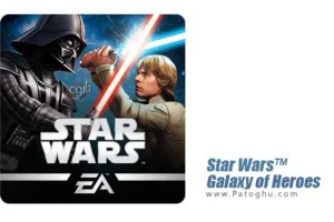دانلود بازی Star Wars : Galaxy of Heroes 0.33 جنگ ستارگان کهکشان قهرمانان برای اندروید
