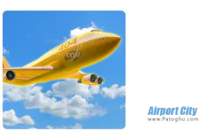 دانلود بازی Airport City 8.33.7 | نصب بازی ایرپورت سیتی بازی شهر فرودگاهی برای اندروید