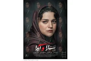 دانلود فیلم سارا و آیدا با کیفیت بالا