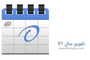 تقویم 97 همراه با مناسبتها – تقویم 97 PDF – تقویم 1397 در یک نگاه