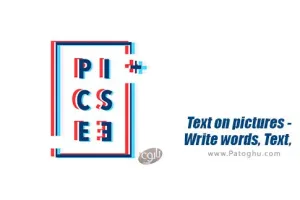 نرم افزار نوشتن متن روی عکس برای اندروید Text on pictures - Write wordsText 1.4.7
