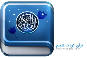 قرآن کودک شمیم ( آموزش قرآن به کودکان ) Shamim Quran 6.0