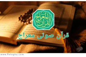 دانلود قرآن ‌صوتی معراج (مسجد یاب دقیق روی نقشه) Meraj Quran 1.4.18