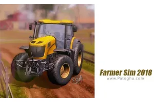 دانلود Farmer Sim 2018 1.6.0 فارمر سیم بازی شبیه سازی مزرعه داری 2018 برای اندروید