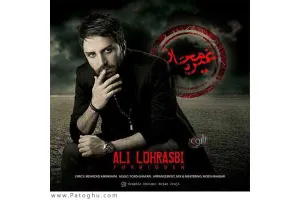 دانلود آهنگ تیتراژ فیلم غیر مجاز از علی لهراسبی