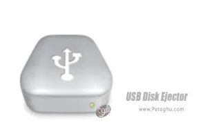 دانلود USB Disk Ejector 1.3.0.6 نرم افزار جداسازی ایمن فلش برای ویندوز