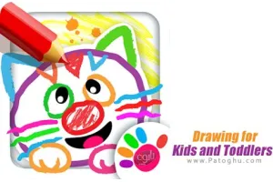 برنامه نقاشی و رنگ آمیزی کودکان برای اندروید Drawing for Kids and Toddlers v2.0.2.0
