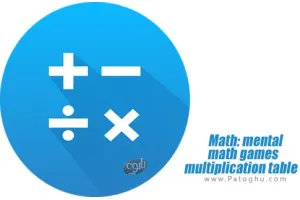 دانلود Math: mental math games, multiplication table Pro 3.2.1 B-321 برنامه آموزش ریاضی و جدول ضرب برای اندروید