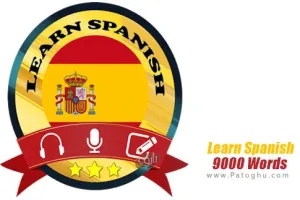 Learn Spanish 9000 Words v1.5.1 یادگیری 9000 کلمه اسپانیایی برای اندروید