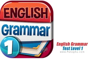 English Grammar Test Level 1 v4.0 برنامه دستور زبان انگلیسی سطح تست 1 برای اندروید
