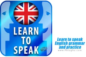 Learn to speak English grammar and practice v1.4 برنامه یادگیری گرامر زبان و تمرین انگلیسی برای اندروید