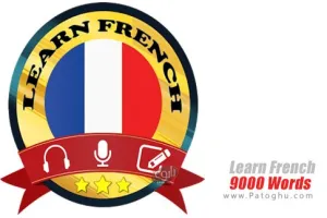 برنامه یادگیری 9000 کلمه فرانسوی برای اندروید Learn French 9000 Words v1.5.3