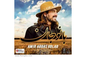 دانلود آهنگ تیتراژ فیلم آینه بغل از امیر عباس گلاب