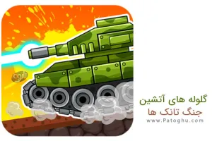 دانلود بازی ایرانی گلوله های آتشين جنگ تانک ها برای اندروید