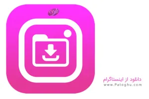 برنامه دانلود از اینستاگرام برای اندروید Insta Downloader 5.0.3