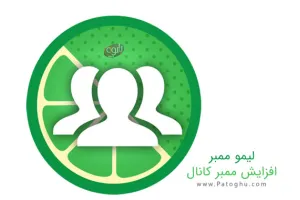 افزایش ممبر کانال تلگرام - لیمو ممبر Lemon Member 2.1.2
