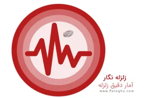 دانلود زلزله نگار ( آمار دقیق زلزله روی نقشه ) برای اندروید