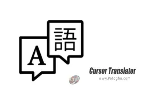 دانلود Cursor Translator 3.2 Build 512 نرم افزار مترجم قدرتمند