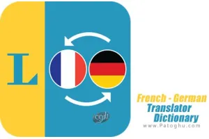 French - German Translator Dictionary v4.9.15.446 مترجم فرانسوی - آلمانی برای اندروید