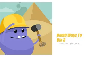 Dumb Ways To Die 3 : World Tour 1.03 بازی راه های احمقانه برای مردن 3 برای اندروید