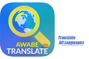 دانلود نرم افزار ترجمه تمام زبان ها برای اندروید Translate All Languages v1.79