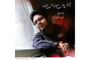 دانلود آهنگ تیتراژ سریال علی البدل از حجت اشرف زاده