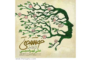 دانلود آهنگ تیتراژ سریال مرز خوشبختی از علی لهراسبی