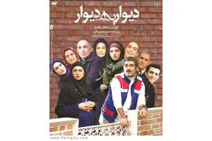 دانلود سریال دیوار به دیوار