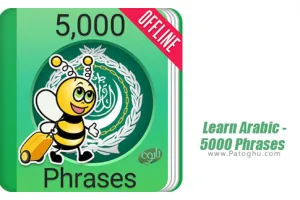دانلود نرم افزار Learn Arabic - 5000 Phrases Premium v1.5.5 آموزش عربی برای اندروید