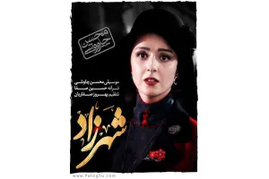 دانلود سریال شهرزاد با کیفیت عالی