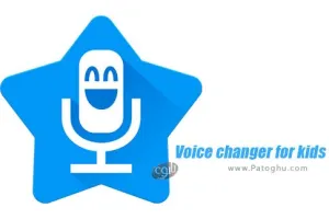 دانلود Voice changer for kids and families v3.4.5 – نرم افزار تغییر صدا برای کودکان اندروید