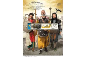 دانلود فیلم گشت ارشاد 2 با کیفیت بالا