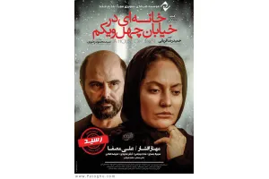 دانلود فیلم خانه ای در خیابان چهل و یکم با کیفیت بالا