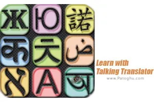 دانلود نرم افزار Learn with Talking Translator 6.6.8 ترجمه متن به زبان های مختلف برای اندروید
