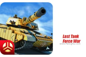 دانلود 1.0 Last Tank Force War بازی آخرین نیروی تانک جنگی برای اندروید