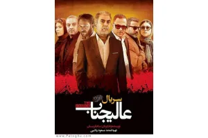 دانلود سریال عالیجناب » قسمت ششم 6 اضافه شد